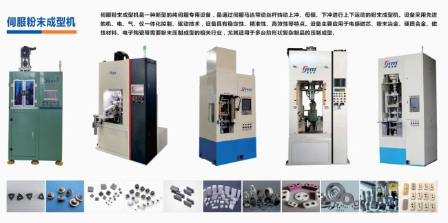 硬質(zhì)合金、電子陶瓷、磁性材料粉末成型伺服壓機(jī)